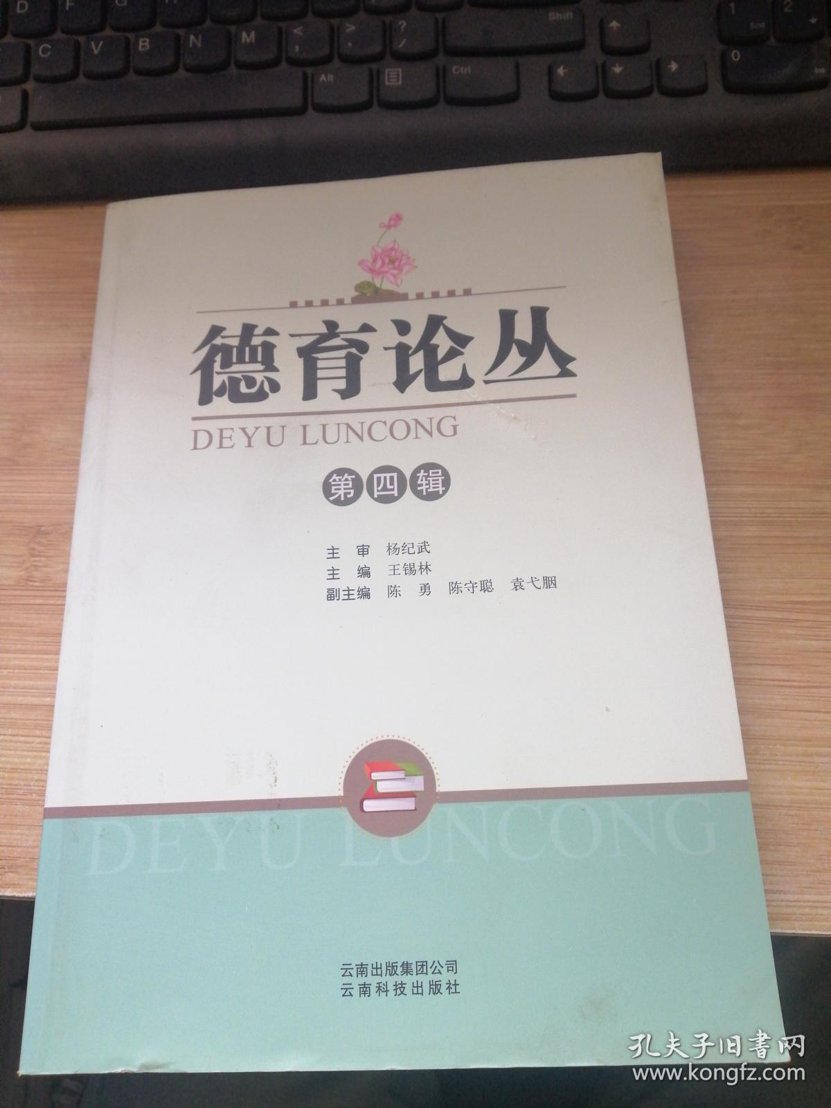 德育论丛 第四辑