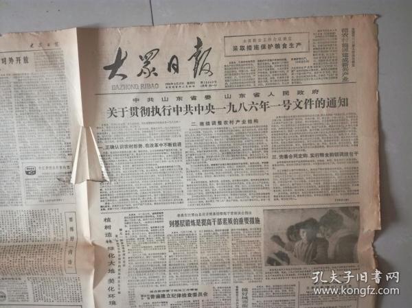 大众日报1986.3.13.（山东省关于贯彻执行中央1986年一号文件的通知 等）