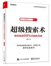 超级搜索术(帮你找到99%问题的答案)