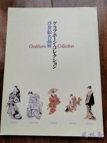 Grabhorn收藏 浮世绘名品展 从杉村治兵卫到歌川广重 日本首次公开