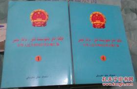 中华人民共和国法律法规汇编【1—4册】