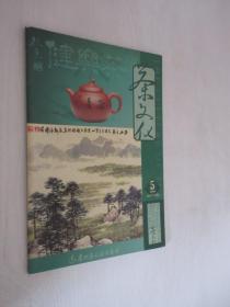 茶文化     2005年第5期