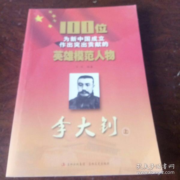 100位为新中国成立作出突出贡献的英雄模范人物：李大钊