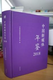 2018中国新媒体年鉴