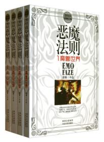 恶魔法则（2013完整修订版）（套装共4册）