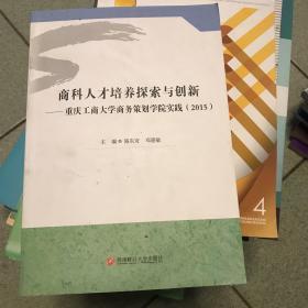 商科人才培养探索与创新 重庆工商大学商务策划学院实践（2015）