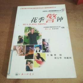 花季警钟