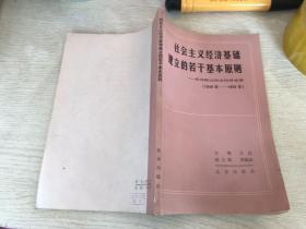 社会主义经济基础建立的若干基本原则（正版现货，内页无字迹划线）