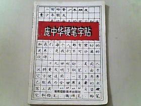 庞中华硬笔字帖