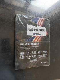 改变美国的时刻