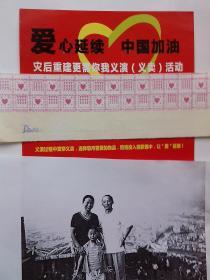 2008-5月四川大地震后的义演义卖宣传卡（与四川一家人 / 访客b5c在2023年7月12日与8月15日两次由购物车翻出来看也不会拍走，那原位只有下架，这里克隆上架也提高价一点！真正的自己需要的书友请尽快发货拍）