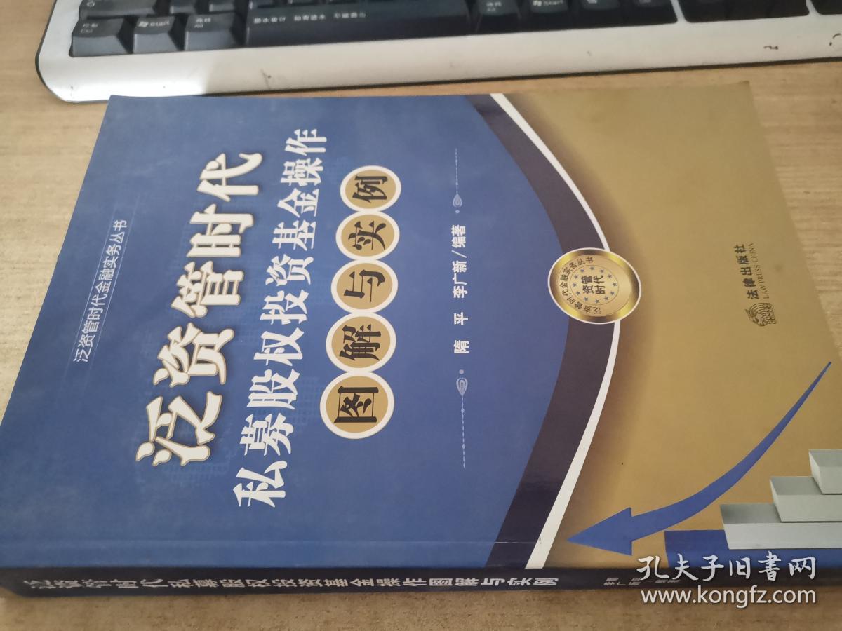 泛资管时代金融实务丛书：泛资管时代私募股权投资基金操作图解与实例