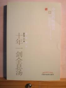 后半生他只用一个方剂治病！虽然前30年用传统辩证施治开出不计其数的药方——十年一剑全息汤——农村家传中医薛振声中年时，一次用《伤寒论》中小柴胡汤，按书中提到的加减治疗书中提到的疾病，疗效特好，还特简单，这引起了他的重视.....当代中医突破传统围城的爆炸——.疾病的中医整体观和系统疗法—— 中国中医药出版社 【0-1-B】