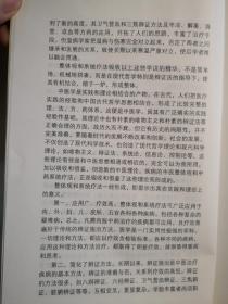后半生他只用一个方剂治病！虽然前30年用传统辩证施治开出不计其数的药方——十年一剑全息汤——农村家传中医薛振声中年时，一次用《伤寒论》中小柴胡汤，按书中提到的加减治疗书中提到的疾病，疗效特好，还特简单，这引起了他的重视.....当代中医突破传统围城的爆炸——.疾病的中医整体观和系统疗法—— 中国中医药出版社 【0-1-B】