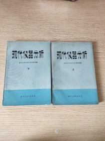 现代仪器分析（上下）正版、现货