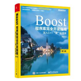 Boost程序库完全开发指南：深入C++“准”标准库（十周年特别纪念版）