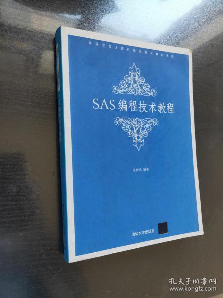 高等学校计算机基础教育教材精选：SAS编程技术教程