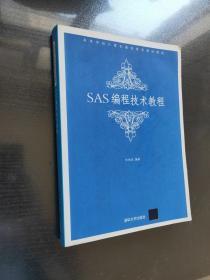 高等学校计算机基础教育教材精选：SAS编程技术教程