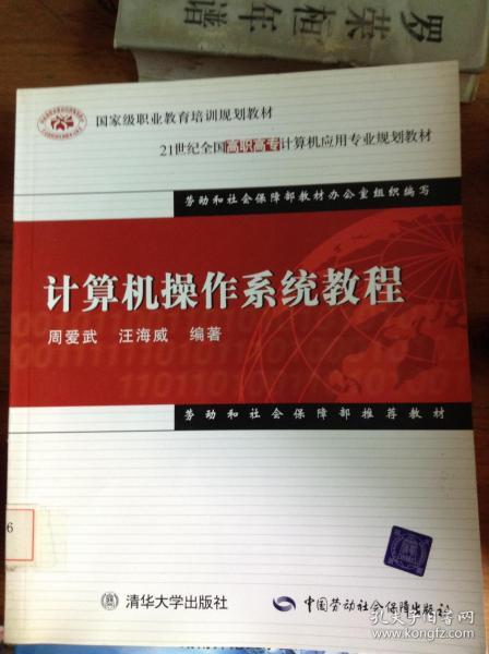 21世纪全国高职高专计算机应用专业规划教材：计算机操作系统教程