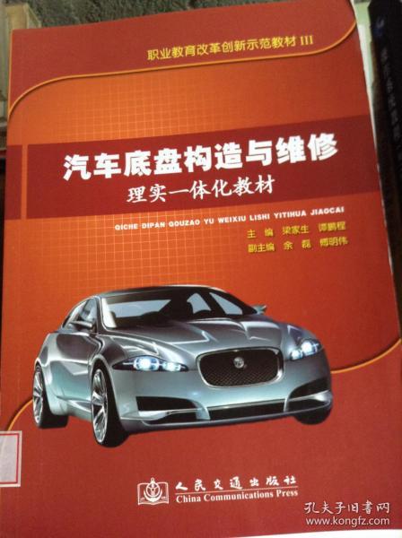 职业教育改革创新示范教材3：汽车底盘构造与维修理实一体化教材