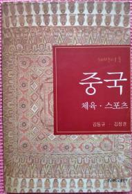 解放后中国体育竞技体育【韩文书 韩文原版 朝鲜文】해방이후 중국 체육 . 스포츠