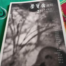 荣宝斋画院。师生作品集。