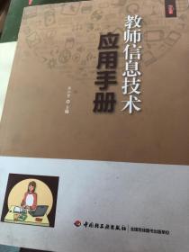 教师信息技术应用手册