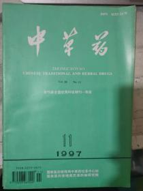 《中草药 1997 V.28 N.11》银州柴胡挥发油化学成分的研究、清火片工艺改进的实验研究、十滴水软胶丸药效学和毒性研究、狗屁巴布膏的抗炎和镇痛作用.......