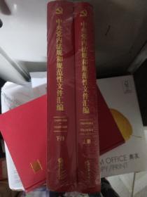 中国党内法规和规范性文件汇编（上下）