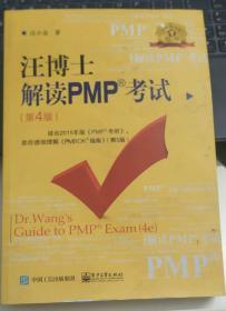 汪博士解读PMP考试（第4版）