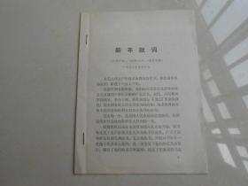 人民日报，红旗杂志，解放军报，1973年元旦（新年献词）