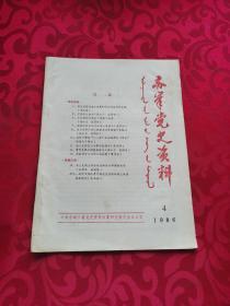 赤峰党史资料 1986年4
