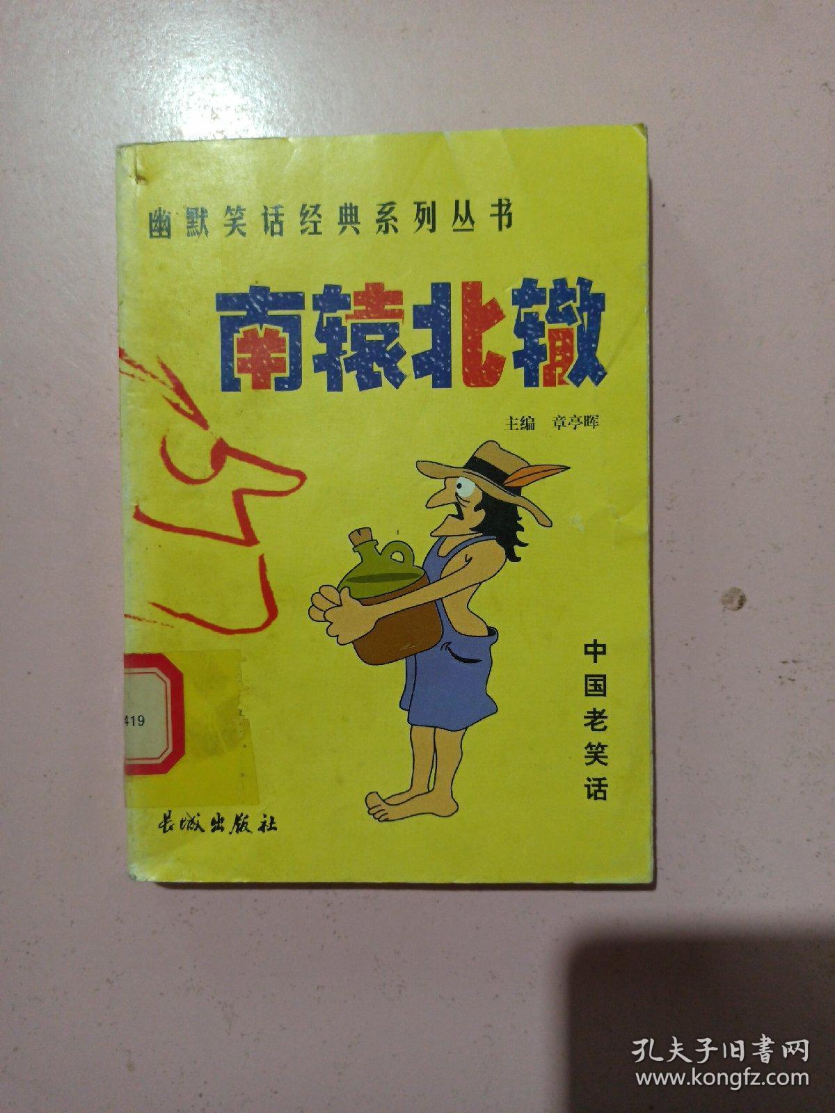 南辕北辙——幽默笑话经典系列丛书