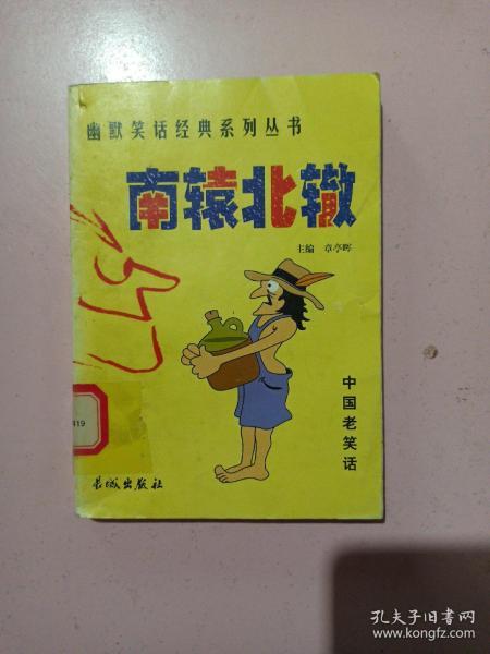 南辕北辙——幽默笑话经典系列丛书