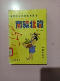 南辕北辙——幽默笑话经典系列丛书