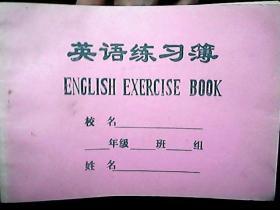 作业本：《英语练习薄》（未使用过、五册合售）