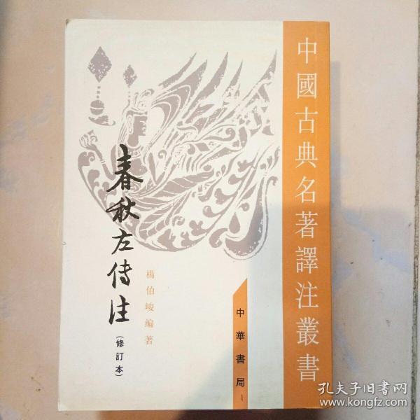 春秋左傳注（全四冊）