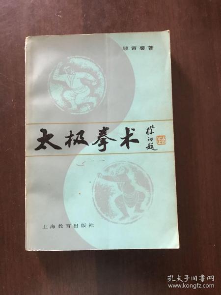 太极拳术