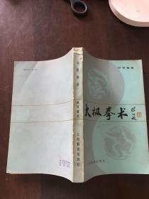 太极拳术