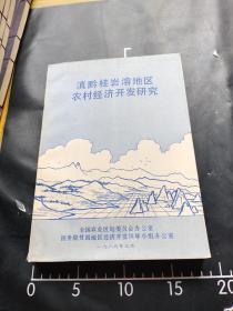 孔网最低价！滇黔桂岩溶地区农村经济开发研究   200包邮