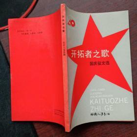 开拓者之歌——国庆征文选1949-1989（少见本，印数:1-1000册）