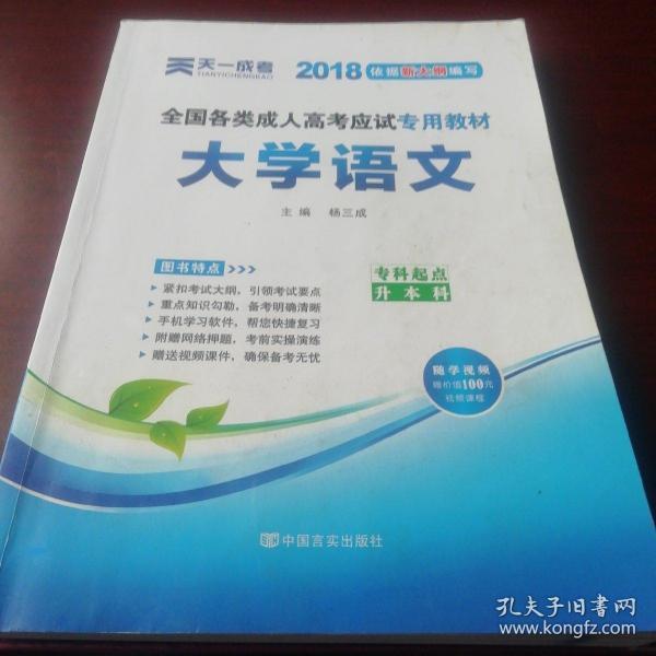 全国各类成人高考应试专用教材：大学语文（专科起点升本科）（2012版）