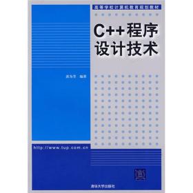 C++程序设计技术