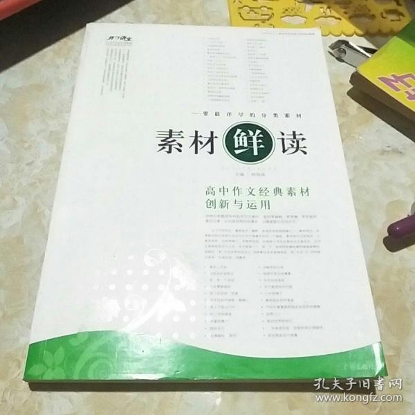 素材“鲜”读——高中作文热点素材分析与运用