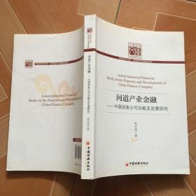 问道产业金融：中国财务公司功能及发展研究