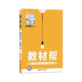 2022-2023年教材帮初中地理七年级下册（RJ）