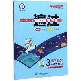 2024春课标数学+语文+英语3下(人教版) 一遍过、