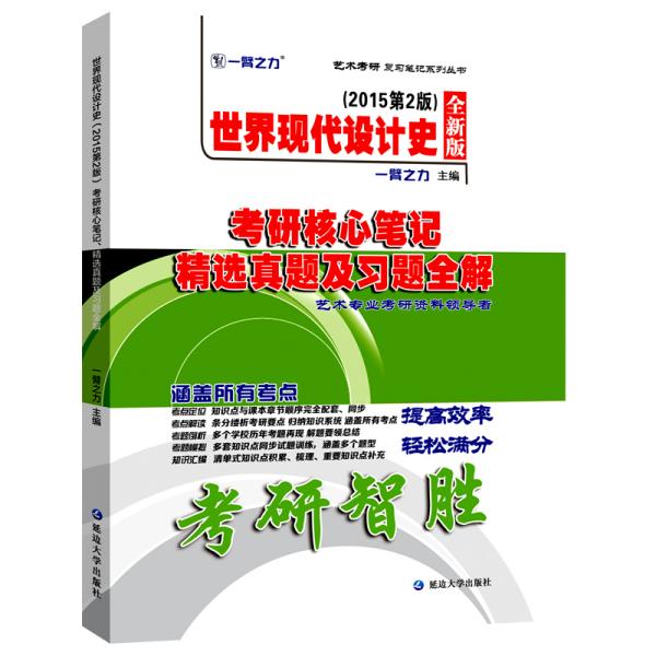 世界现代设计史2015第二版考研核心笔记、历年真题及习题全解