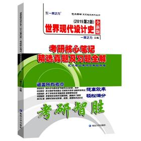 世界现代设计史2015第二版考研核心笔记、历年真题及习题全解