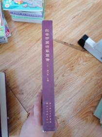 红安开国将军画传 上册 （4架4层）